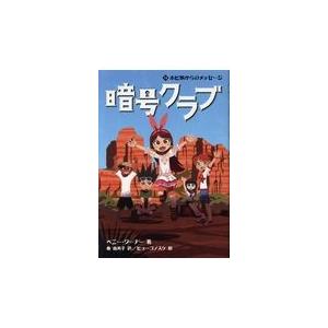 暗号クラブ １３/ペニー・ワーナー