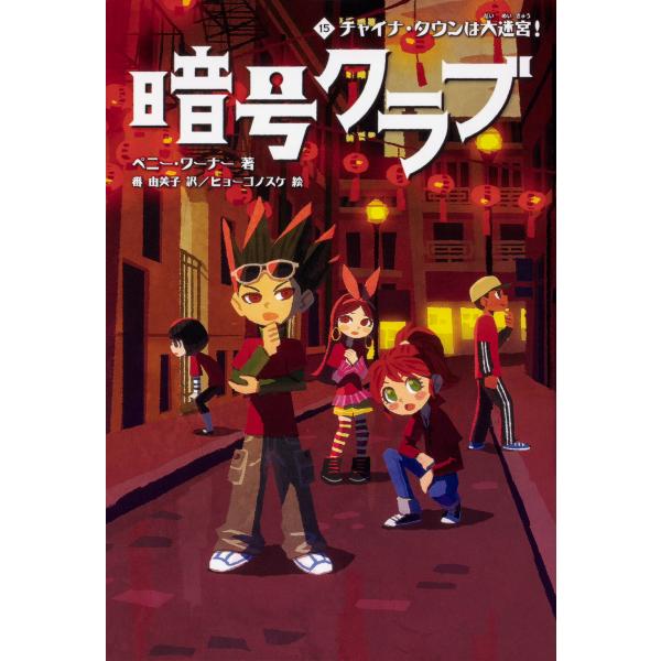 翌日発送・暗号クラブ １５/ペニー・ワーナー