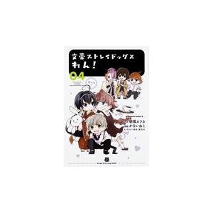 文豪ストレイドッグスわん！ ０４/朝霧カフカ