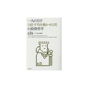 一人の力で日経平均を動かせる男の投資哲学』cis：著 : くうねる堂