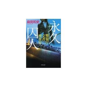 永久囚人/麻見和史