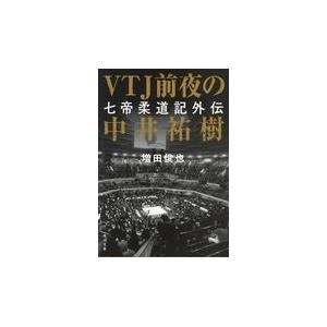 ＶＴＪ前夜の中井祐樹/増田俊也｜honyaclubbook