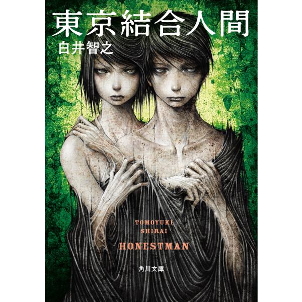 東京結合人間/白井智之