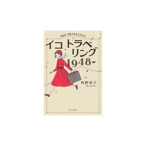 イコトラベリング1948ー 1/角野栄子
