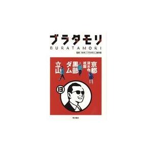 ブラタモリ １３/ＮＨＫ「ブラタモリ」