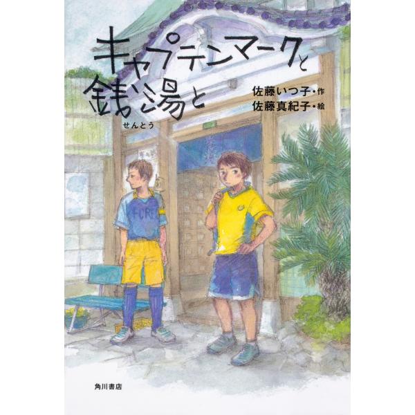翌日発送・キャプテンマークと銭湯と/佐藤いつ子