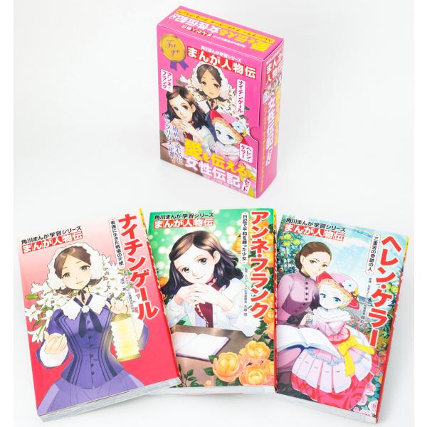 翌日発送・愛を伝える女性伝記セット（全３冊セット）/金井一薫