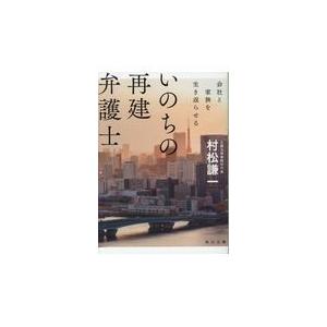 いのちの再建弁護士/村松謙一