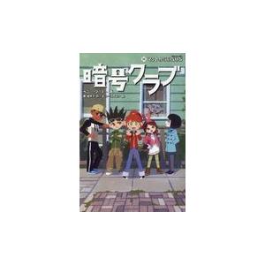 新品 / 暗号クラブシリーズ (全21冊) 全巻セット : 漫画全巻ドットコム
