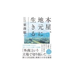 本屋、地元に生きる/栗澤順一｜honyaclubbook