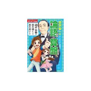 渋沢栄一の論語と算盤/加地伸行