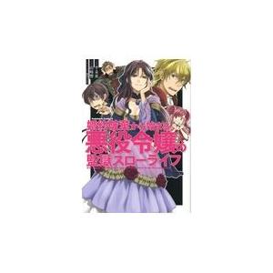 婚約破棄から始まる悪役令嬢の監獄スローライフ コミック アニメ本 の商品一覧 本 雑誌 コミック 通販 Yahoo ショッピング