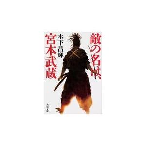 敵の名は、宮本武蔵/木下昌輝