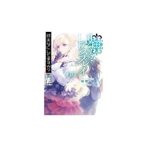 翌日発送・終末なにしてますか？異伝リーリァ・アスプレイ ♯０２/枯野瑛