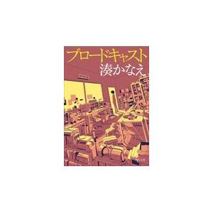 ブロードキャスト 湊かなえ Honya Club Com Paypayモール店 通販 Paypayモール