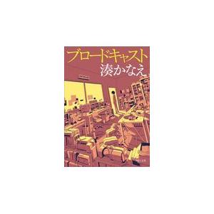 ブロードキャスト/湊かなえ