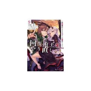 翌日発送・回復術士のやり直し ９/月夜涙