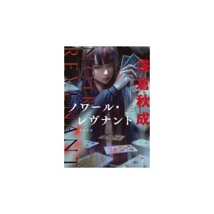 ノワール レヴナント/浅倉秋成