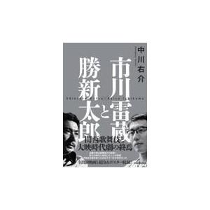 市川雷蔵と勝新太郎/中川右介