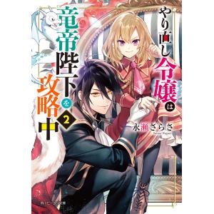 やり直し令嬢は竜帝陛下を攻略中 2 角川ビーンズ文庫 永瀬さらさ 文庫 Hmv Books Online Yahoo 店 通販 Yahoo ショッピング