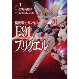 機動戦士ガンダムF91エターナルウインド 1/富野由悠季/おおのじゅんじ