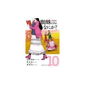 蜘蛛ですが、なにか？ １０/かかし朝浩