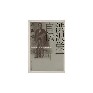 渋沢栄一自伝/渋沢栄一｜honyaclubbook