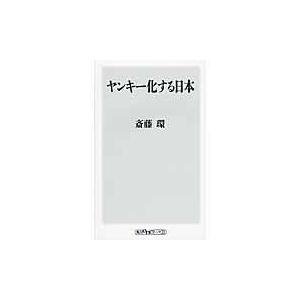 ヤンキー化する日本/斎藤環（精神科医）｜honyaclubbook