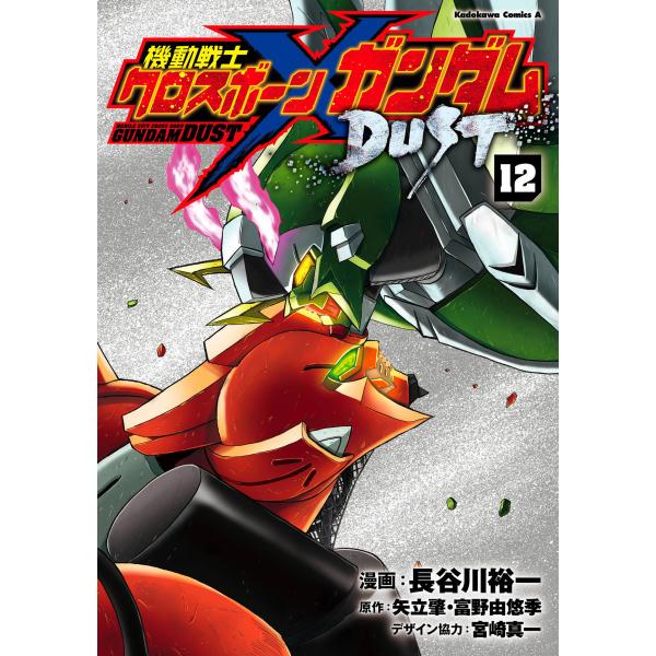 機動戦士クロスボーン・ガンダムＤＵＳＴ １２/長谷川裕一（漫画家）
