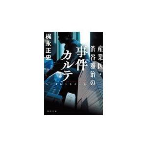 産業医・渋谷雅治の事件カルテ/梶永正史