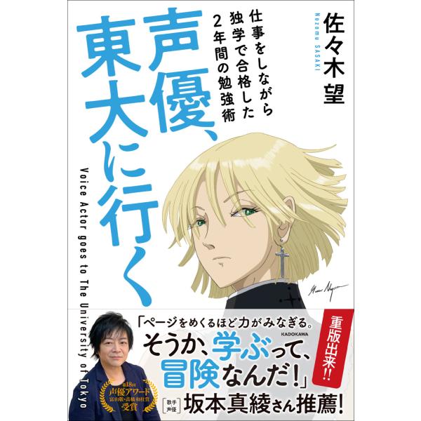 声優、東大に行く　仕事をしながら独学で合格した２年間の勉強術/佐々木望（声優）