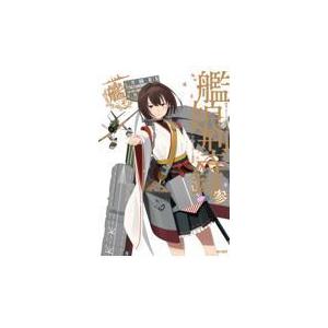 艦娘型録 参/コンプティーク編集部