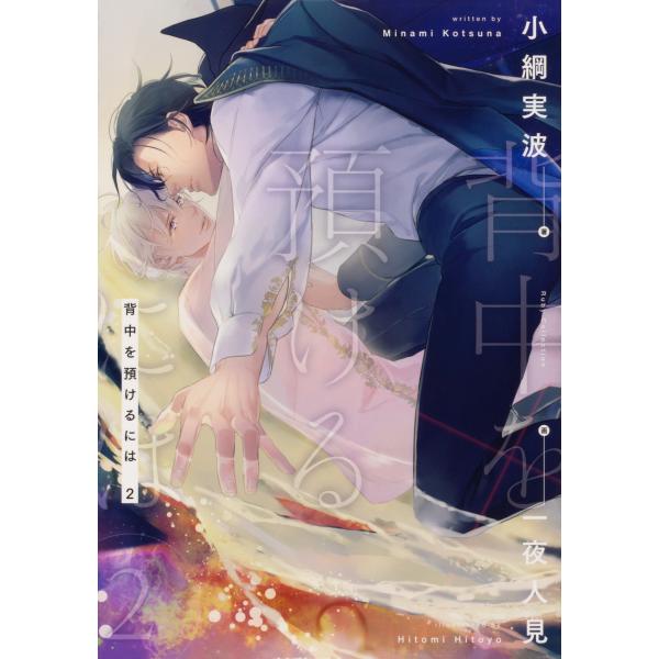 翌日発送・背中を預けるには ２/小綱実波