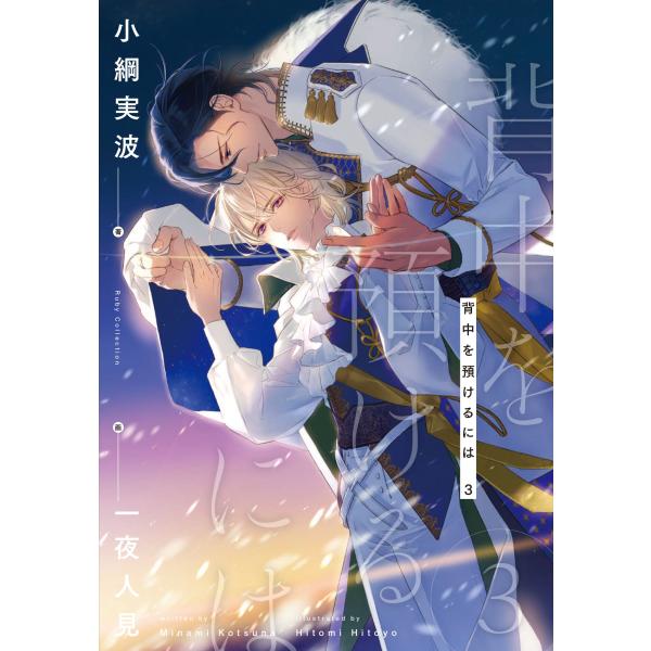 翌日発送・背中を預けるには ３/小綱実波