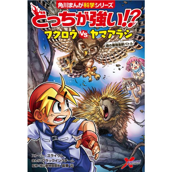 どっちが強い！？フクロウｖｓヤマアラシ/スライウム