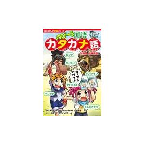 のびーる国語　カタカナ語/大村幸子｜honyaclubbook