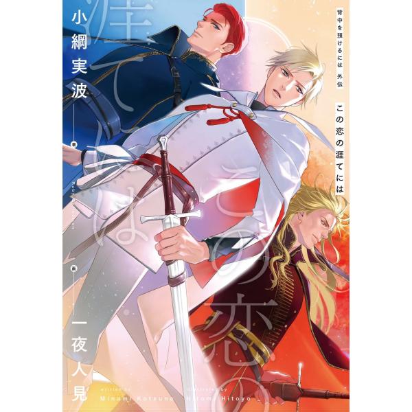 翌日発送・背中を預けるには外伝　この恋の涯てには/小綱実波