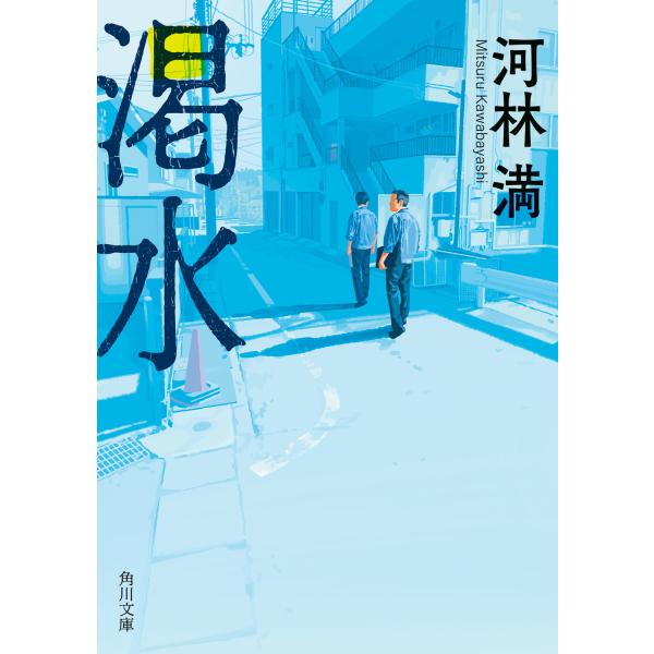 翌日発送・渇水/河林満