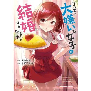 翌日・クラスの大嫌いな女子と結婚することになった。