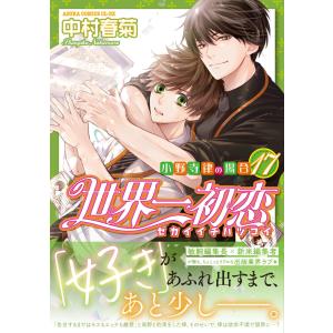 新品 / 世界一初恋 〜小野寺律の場合〜 (1-21巻 最新刊) 全巻セット