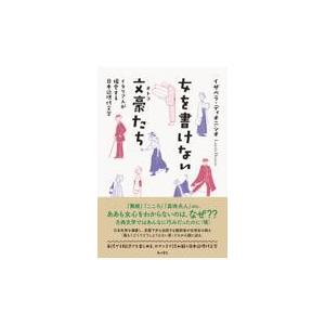 女を書けない文豪たち/イザベラ・ディオニシ