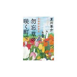 勿忘草の咲く町で　安曇野診療記/夏川草介