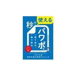 秒で使えるパワポ術　一瞬で操作、一瞬で解決/豊間根青地｜honyaclubbook