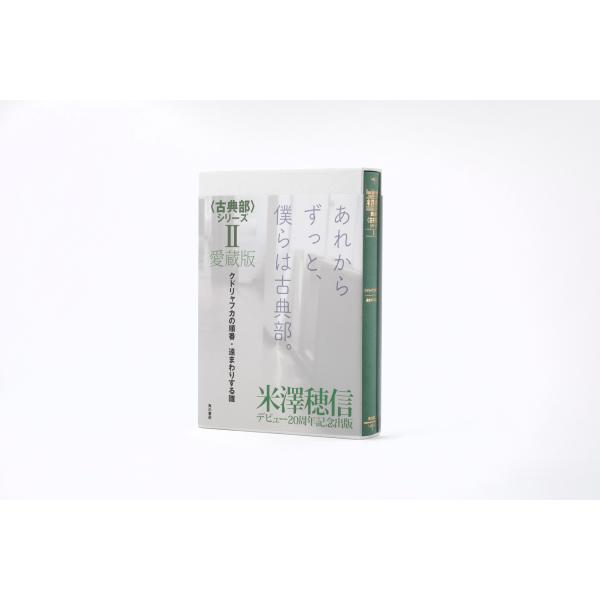 愛蔵版〈古典部〉シリーズ ２/米澤穂信