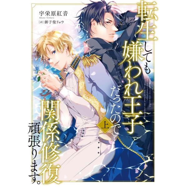 翌日発送・転生しても嫌われ王子だったので関係修復頑張ります。 上/宇栄原紅音