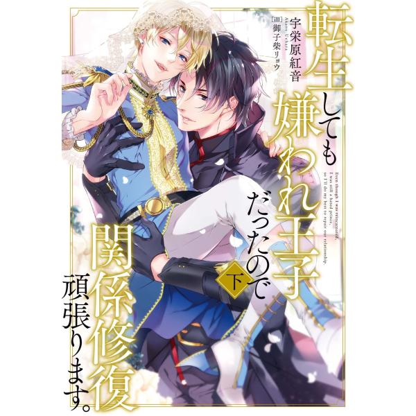 翌日発送・転生しても嫌われ王子だったので関係修復頑張ります。 下/宇栄原紅音