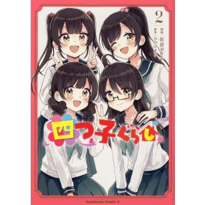 新品 / 四つ子ぐらし (1-5巻 最新刊) 全巻セット : 漫画全巻ドットコム