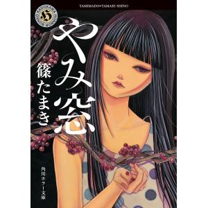 やみ窓/篠たまき