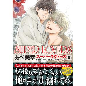 あべ美幸 SUPER LOVERS 第19巻 COMIC : タワーレコード Yahoo!店