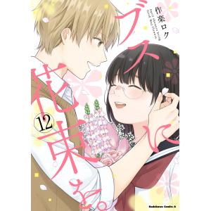新品 / ブスに花束を。 (1-13巻 全巻) 全巻セット : 漫画全巻ドット